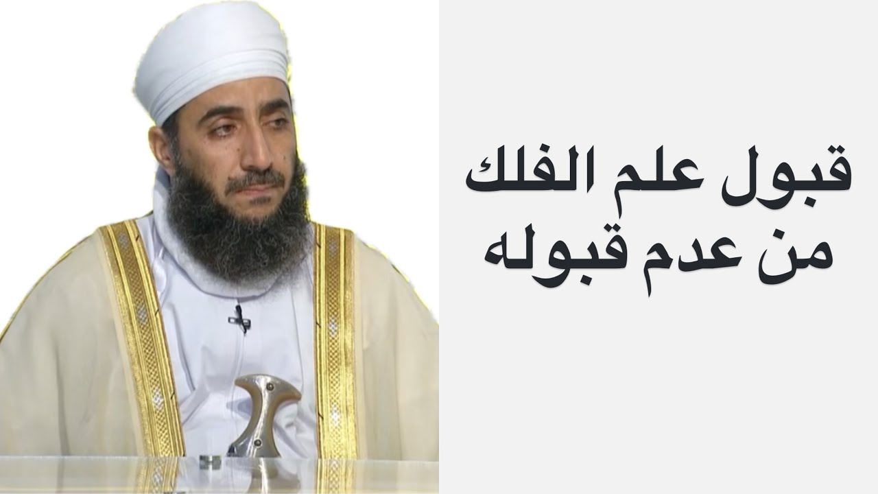 قبول علم الفلك من عدم قبوله #الشيخ_كهلان_الخروصي 