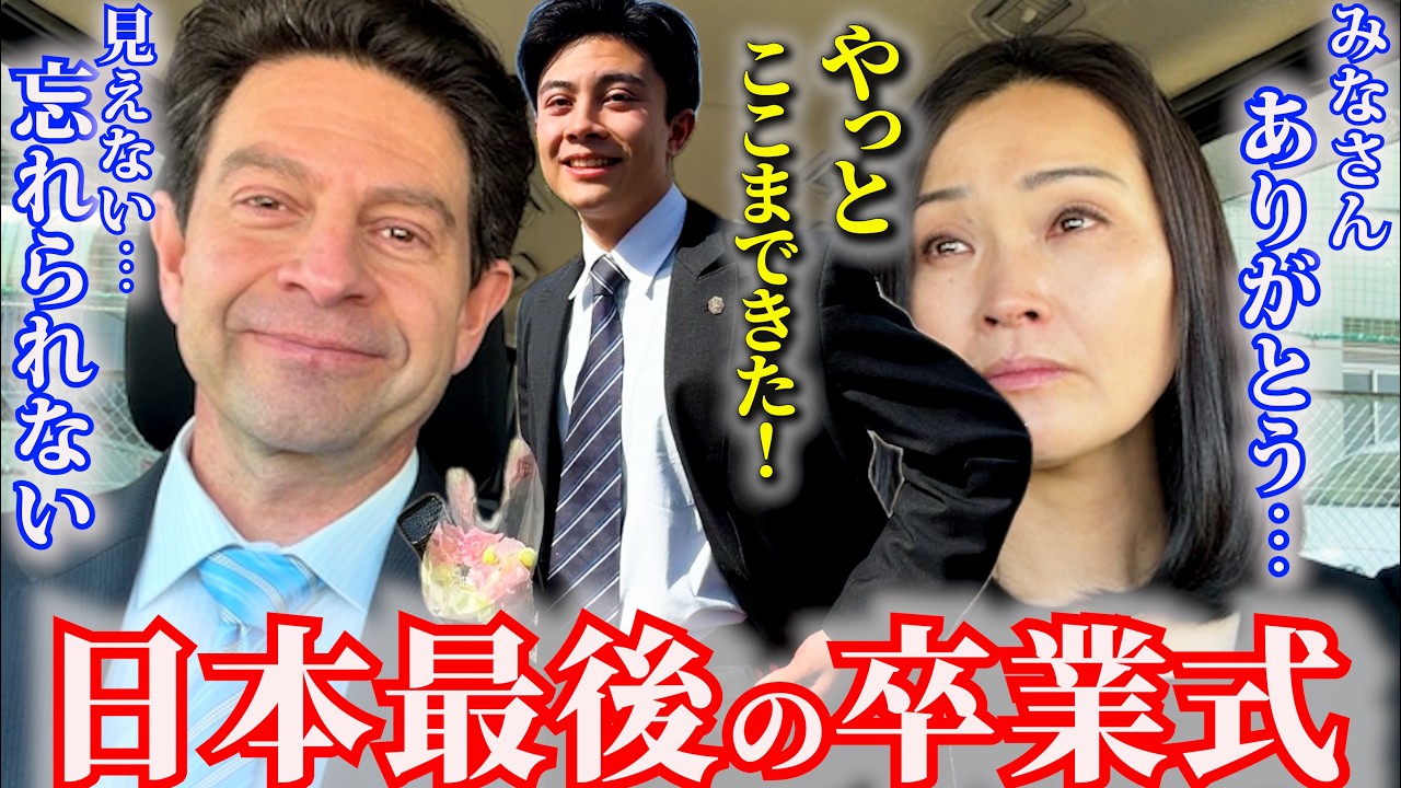 正直、ここまでとは思わなかった&hellip;最高の卒業式！