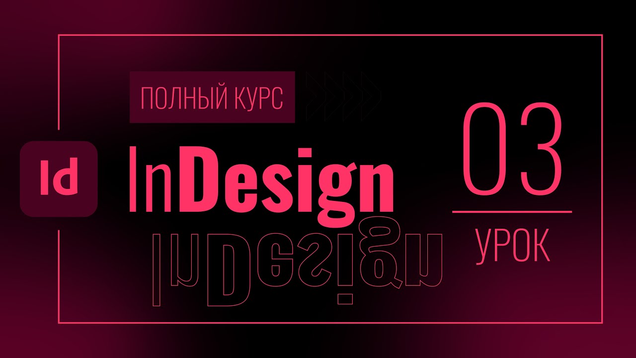 #03 Цвет и градиент в InDesign