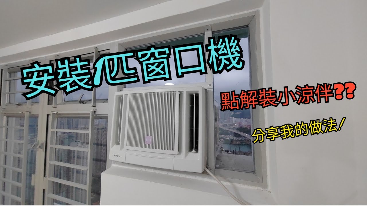 安裝1匹窗口式冷氣機 | 個人做法分享