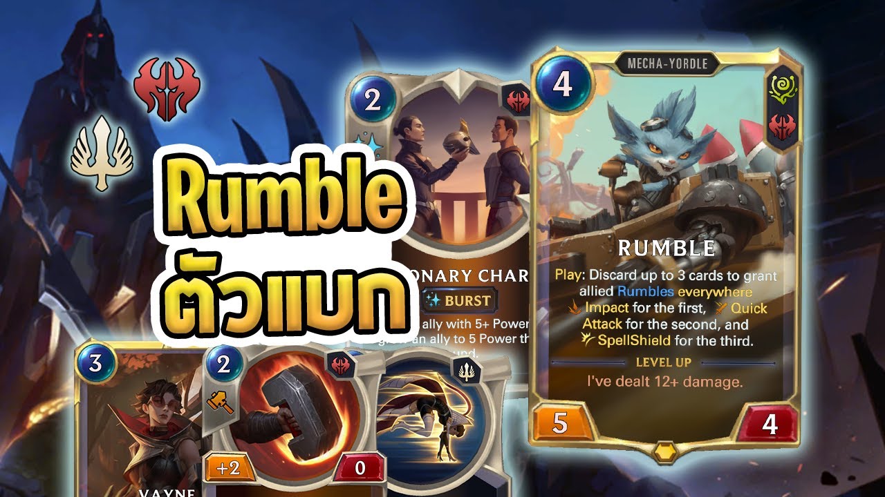 เด็คที่ Rumble เป็นตัวแบก แบกคนเดียวทั้งเด็ค เพราะไม่มีใครแบกได้ - LoR