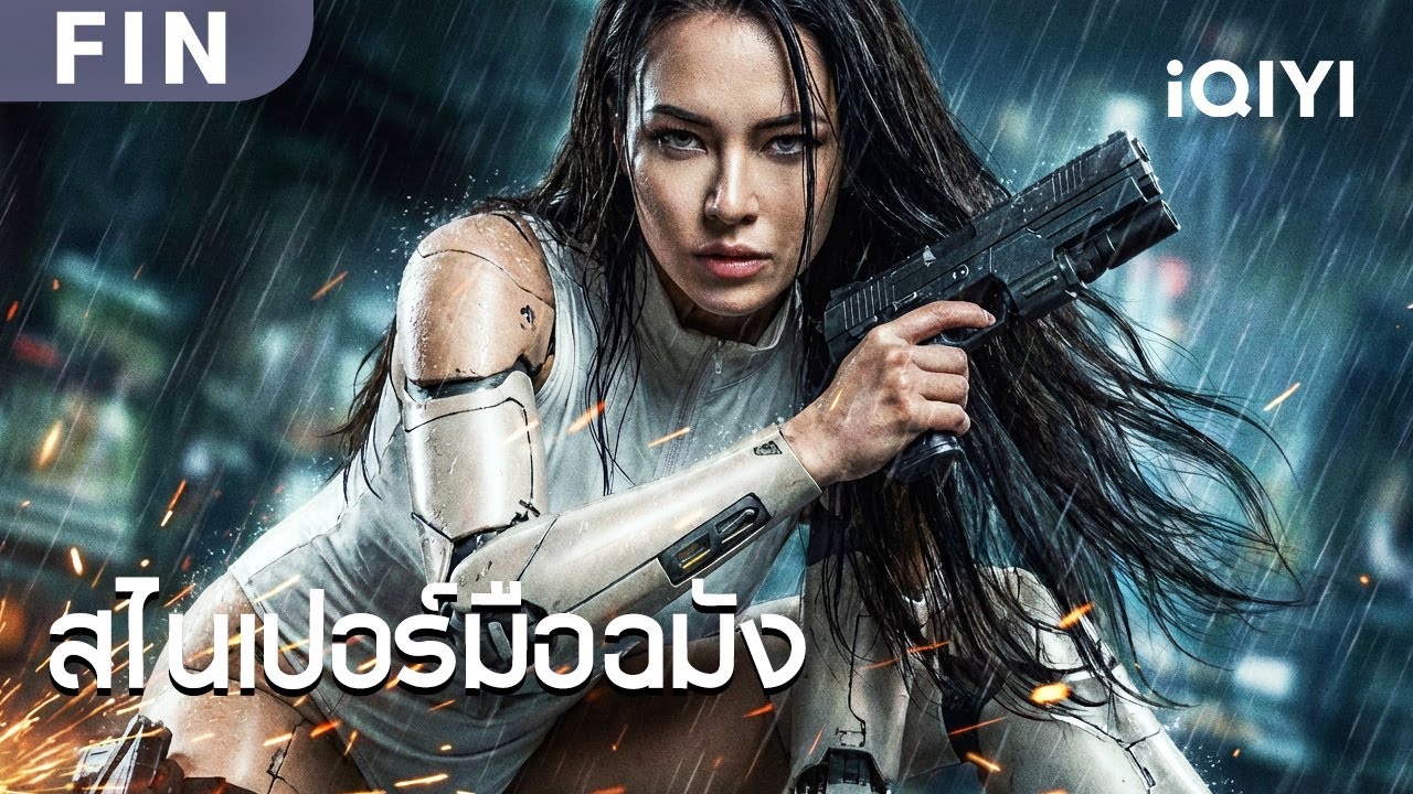 FIN | พากย์ไทย | ภรรยาถูกดัดแปลงเป็นหุ่นยนต์ และด็อกเตอร์ชั่วร้ายสั่งให้เธอฆ่าสามีตัวเอง