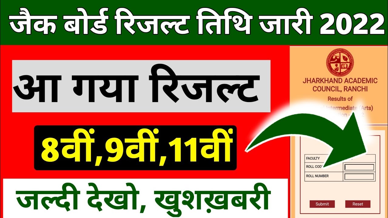 Jac Board 8th 9th 11th Result Date 2022 | Jac 8th result 2022 | Jac 9th result 2022 | Jac 11th