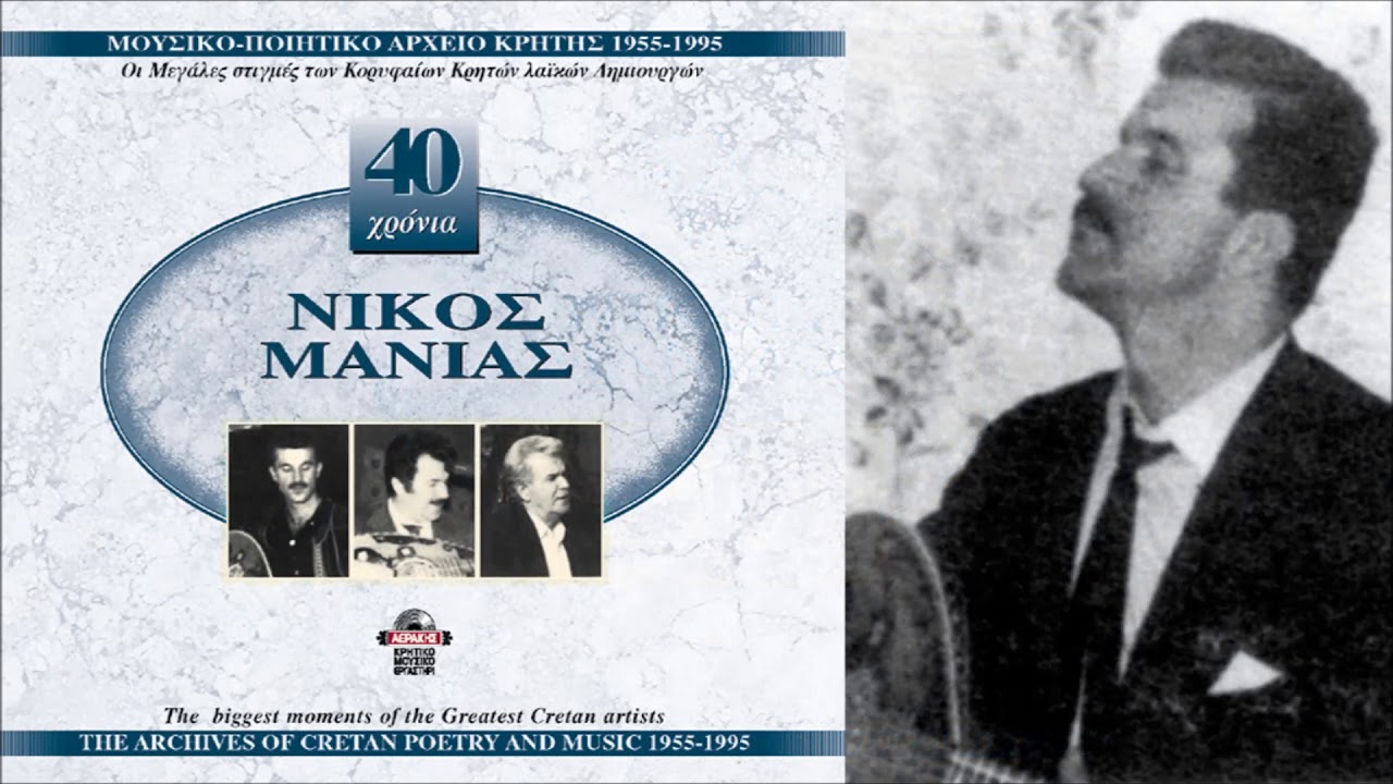 ΝΥΧΤΟΠΟΥΛΙ ΚΑΘ'ΑΡΓΑ - ΝΙΚΟΣ ΜΑΝΙΑΣ | Official Audio Release © 1990