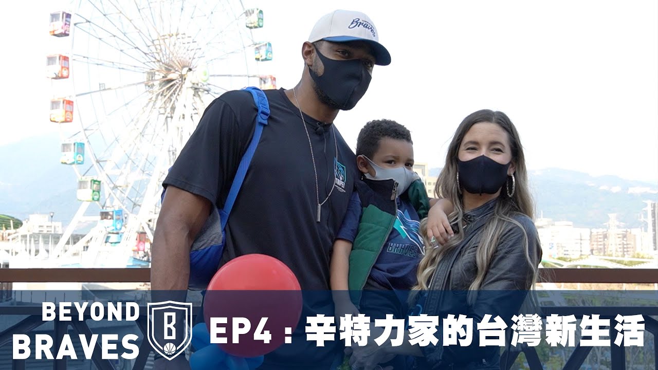 Beyond Braves S1:E4｜辛特力家的台灣生活 與領隊Chris圍爐迎新春