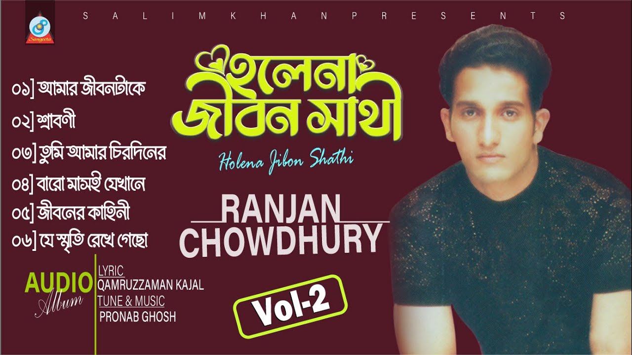 Holena Jibon Shathi Vol 2 | Ranjan Chowdhury | হলেনা জীবন সাথী ০২ | Adhunik Bangla Audio Album