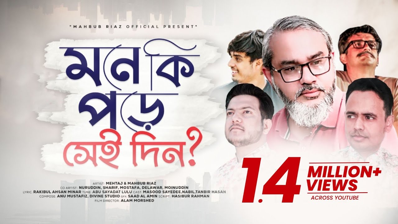 সাংগঠনিক গান ০১ || মনে কি পড়ে সেই দিন || ভোকাল ভার্শন || Mahbub Riaz || Masood Sayedee || Mehtaj.