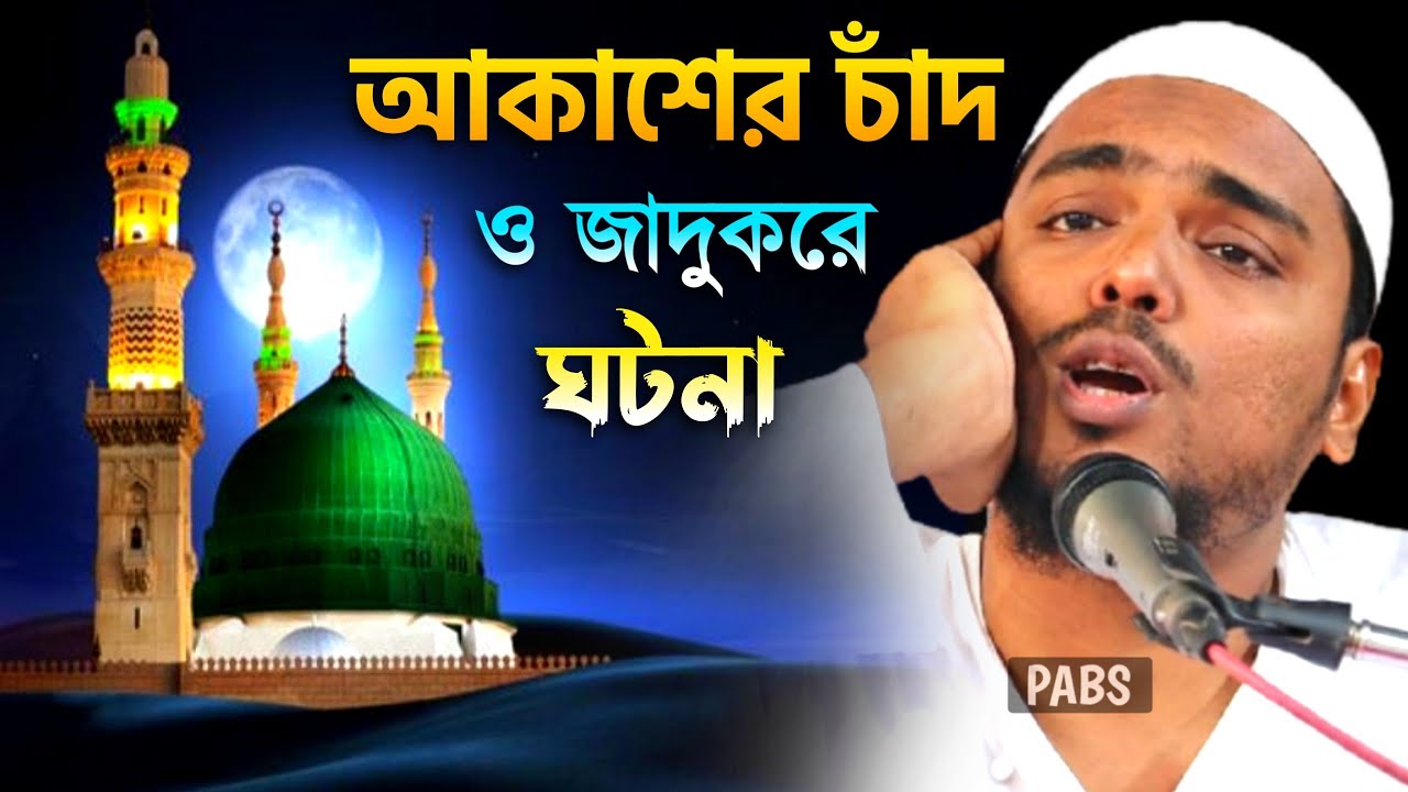 আকাশের চাঁদ ও জাদুকরে ঘটনা, কাঁদানো ওয়াজ, পীরজাদা আব্বাস সিদ্দিকী, Pirzada Abbas Siddique