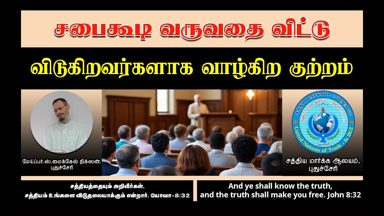 சபை கூடி வருவதை விட்டு விடுகிற குற்றம் - The sin of living as those who forsake church gatherings
