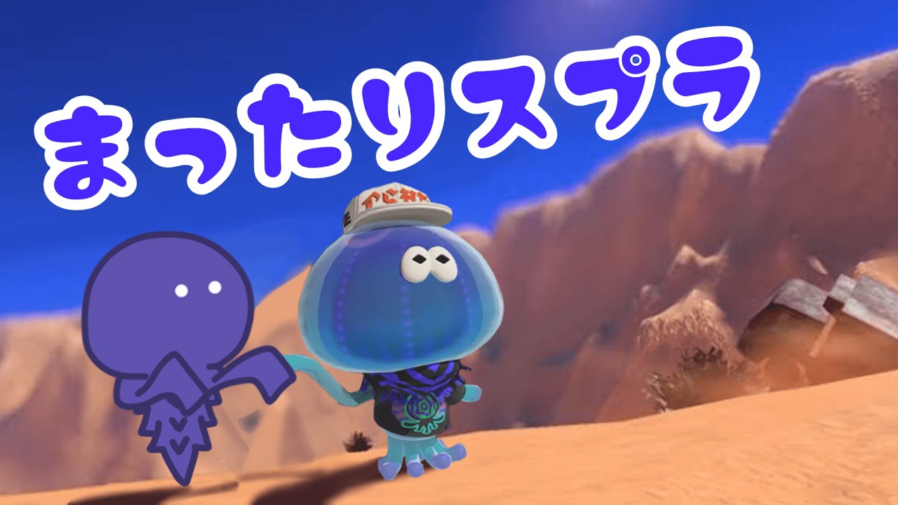 得意と好きは別物である【スプラ3】
