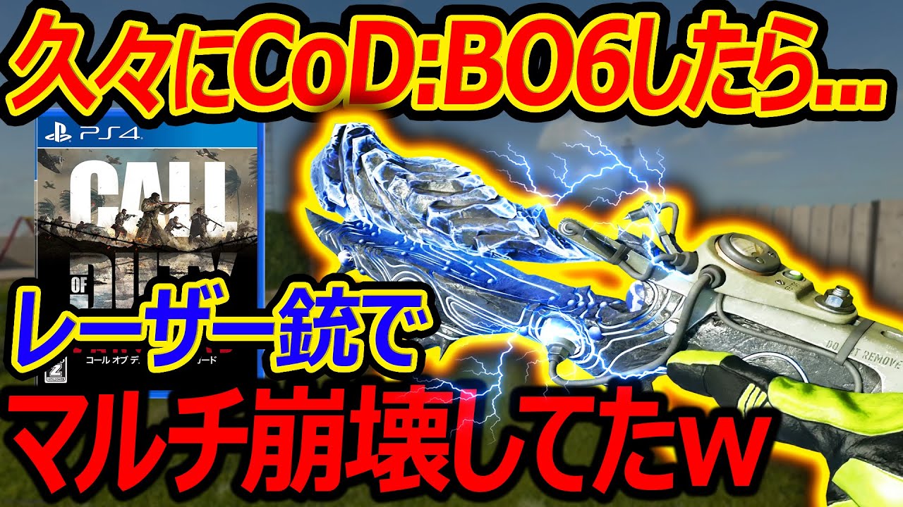 【CoD:BO6】久々にプレイしたら新武器レーザー銃でマルチ世界観が崩壊してたww『最後のお祭り』【実況者ジャン】