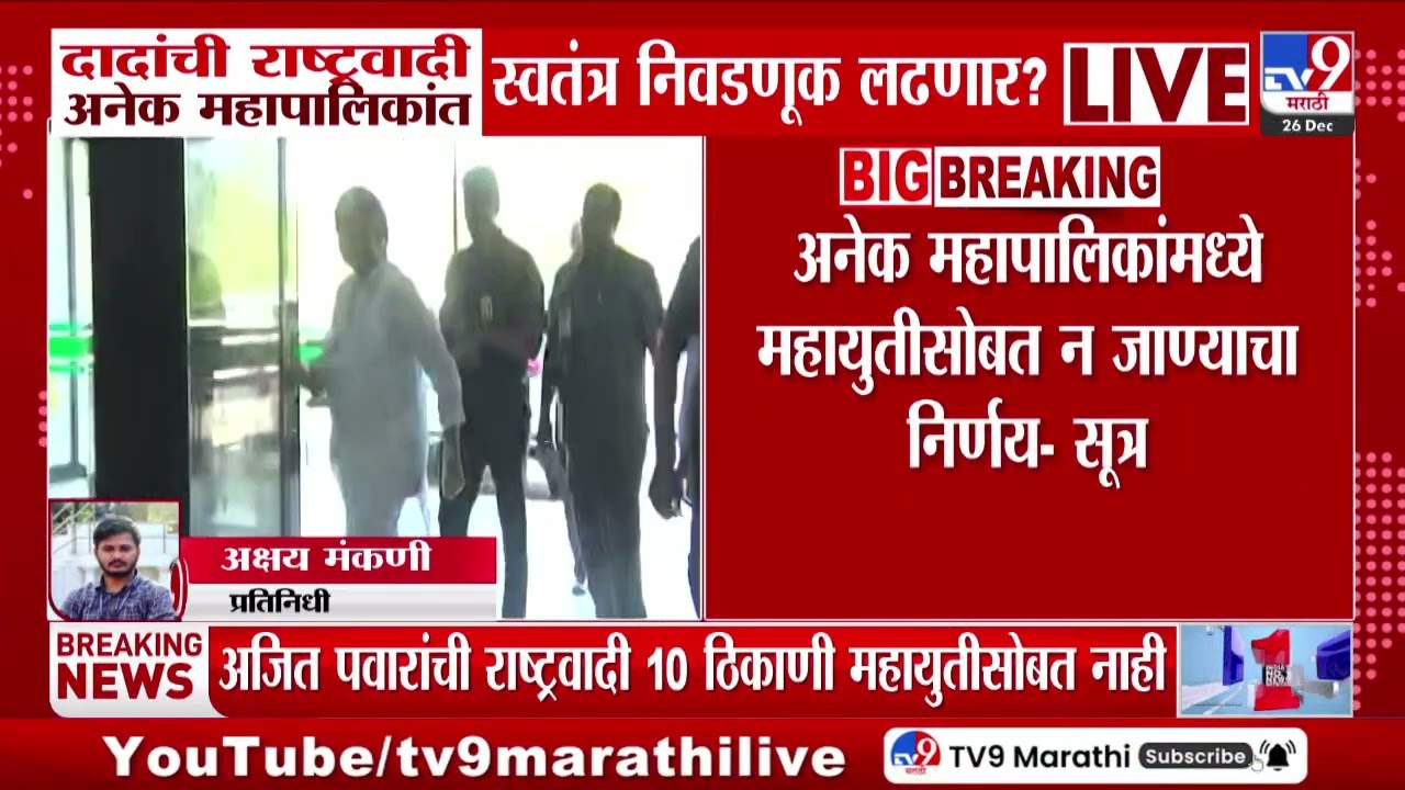 Ajit Pawar यांची राष्ट्रवादी अनेक महापालिकांमध्ये स्वतंत्र निवडणूक लढणार? | BMC Election | Mahayuti