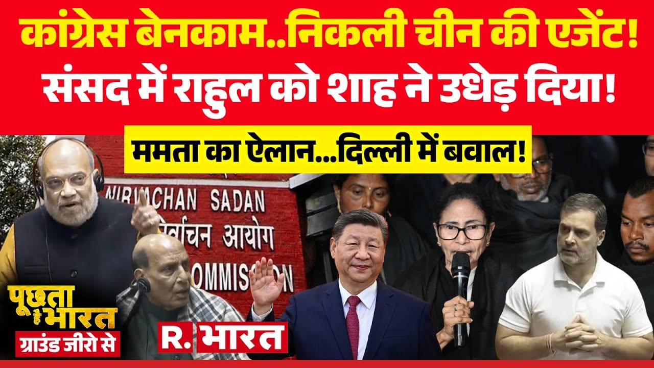 Poochta Hai Bharat Ground Zero Se: Lok Sabha Rahul Gandhi Vs Amit Shah | CM Mamata Vs EC