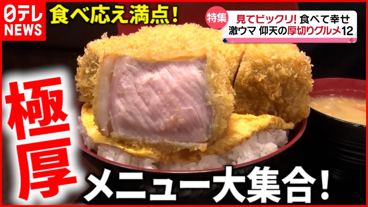 【厚切りグルメ】厚さ５cm!? 極厚とんかつ＆チャーシュー！食べ応え満点メニュー「every.特集」