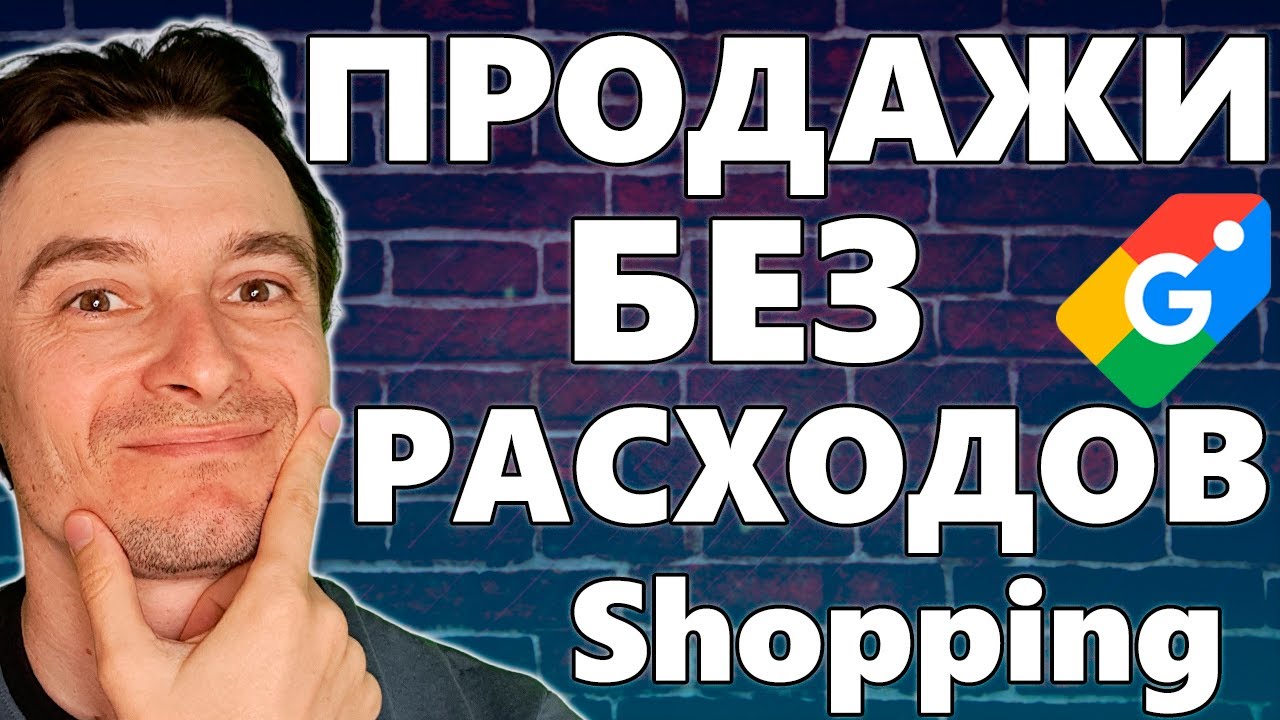 🔥 Бесплатный Трафик с Google Shopping 🚀 Как БЕСПЛАТНО Получать Клики и Продажи с Merchant Center 😱