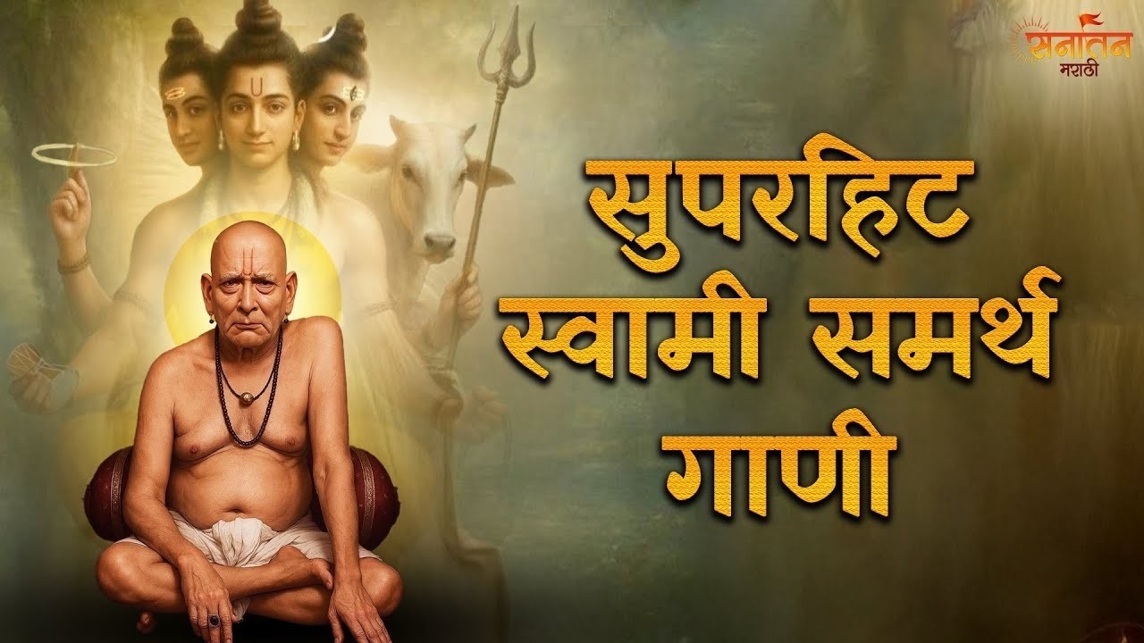 🕉️ जिंकण्याचा मोह नाही.. हरण्याचे भय नाही | Swami Samarth Bhakti Geet | Marathi Devotional Song 2026