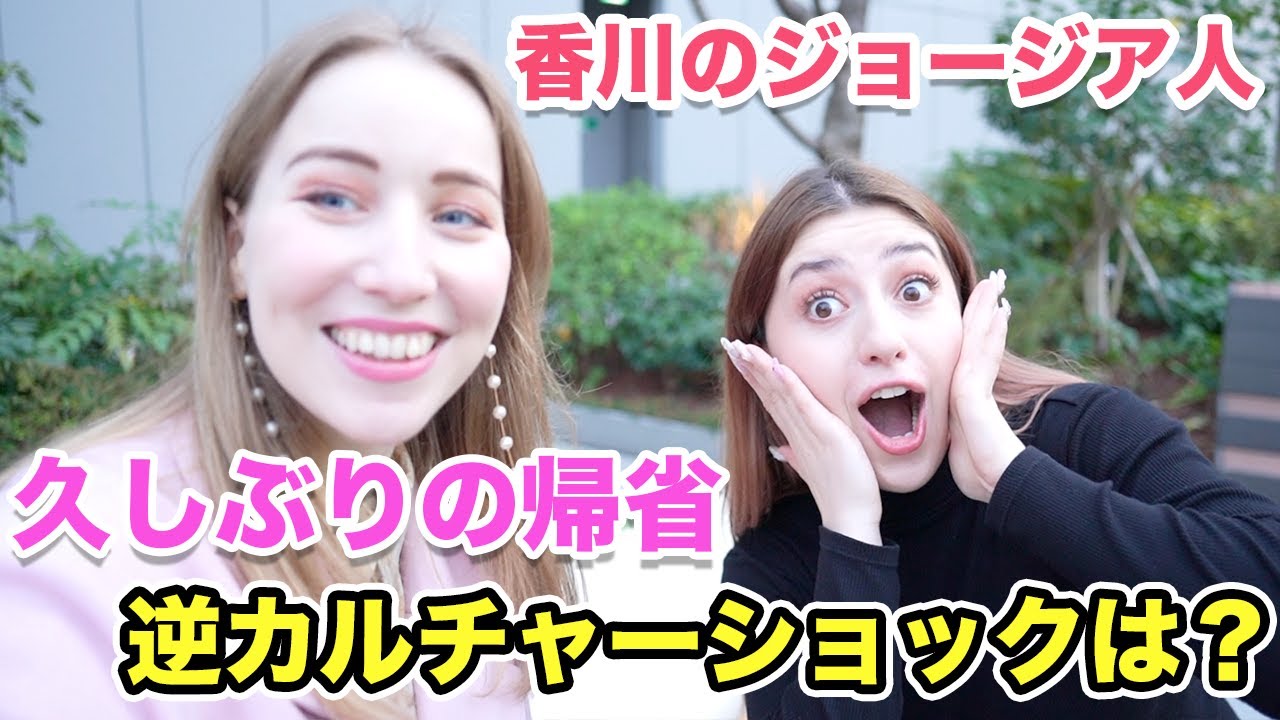 香川のジョージア人！久しぶりに母国に帰省したら逆カルチャーショックだらけ？最後まで日本にいたい！@CRAZY チャンネル ナティ子