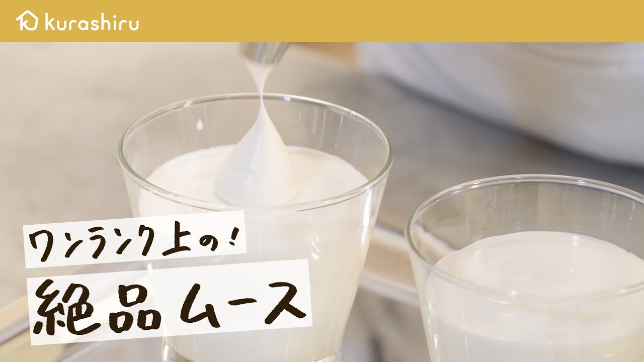 【超絶品な濃厚ムース】5つ星ホテルの総料理長が教える純白のムースの作り方【ザ・キャピトルホテル 東急 総料理長・曽我部俊典】クラシル #シェフのレシピ帖