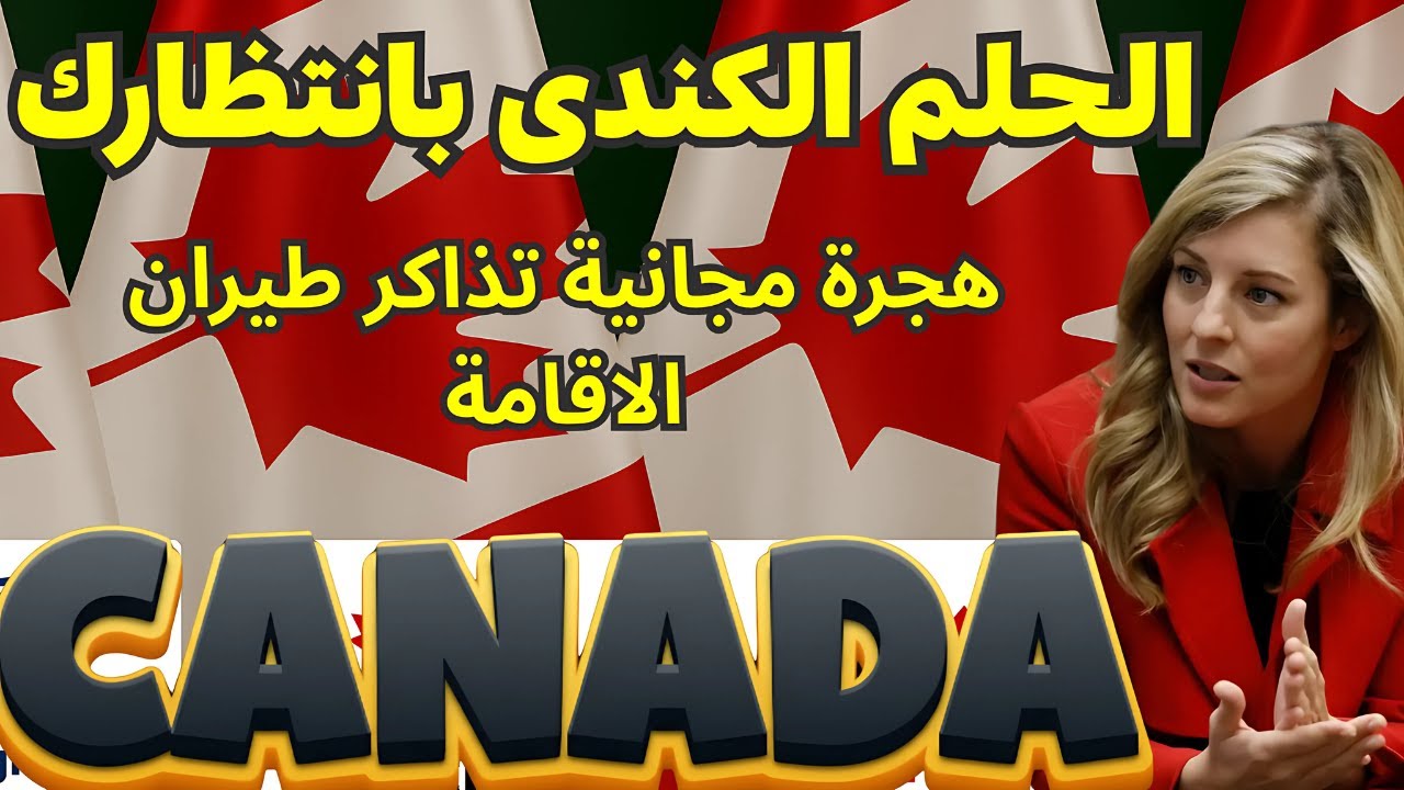كندا | سجل فى 5 دقائق من وقتك للحصول على | الاقامة الدائمه 2025!