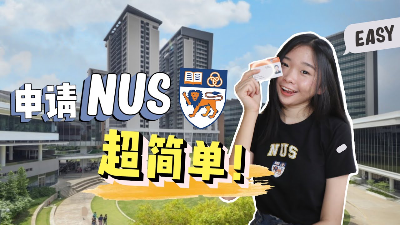 How I Applied to NUS as an International Student 【申请NUS】最全指南！