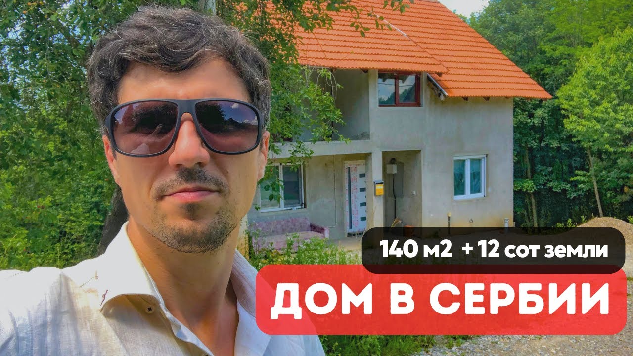 Недвижимость Сербии под ВНЖ. Продажа жилой дом 140м2 земля 12сот Сербия Лозница