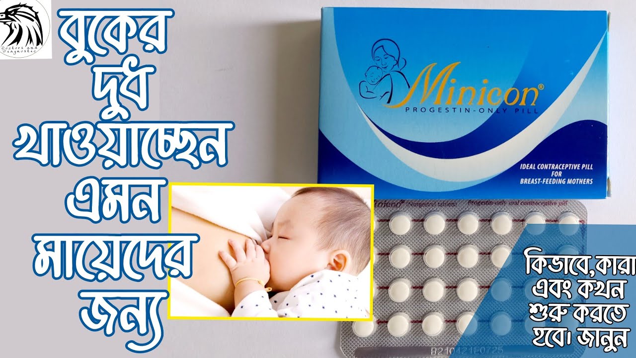 Minicon pill dosage | মিনিকন পিল খাওয়ার নিয়ম  | মিনিকন জন্মবিরতিকরণ পিল