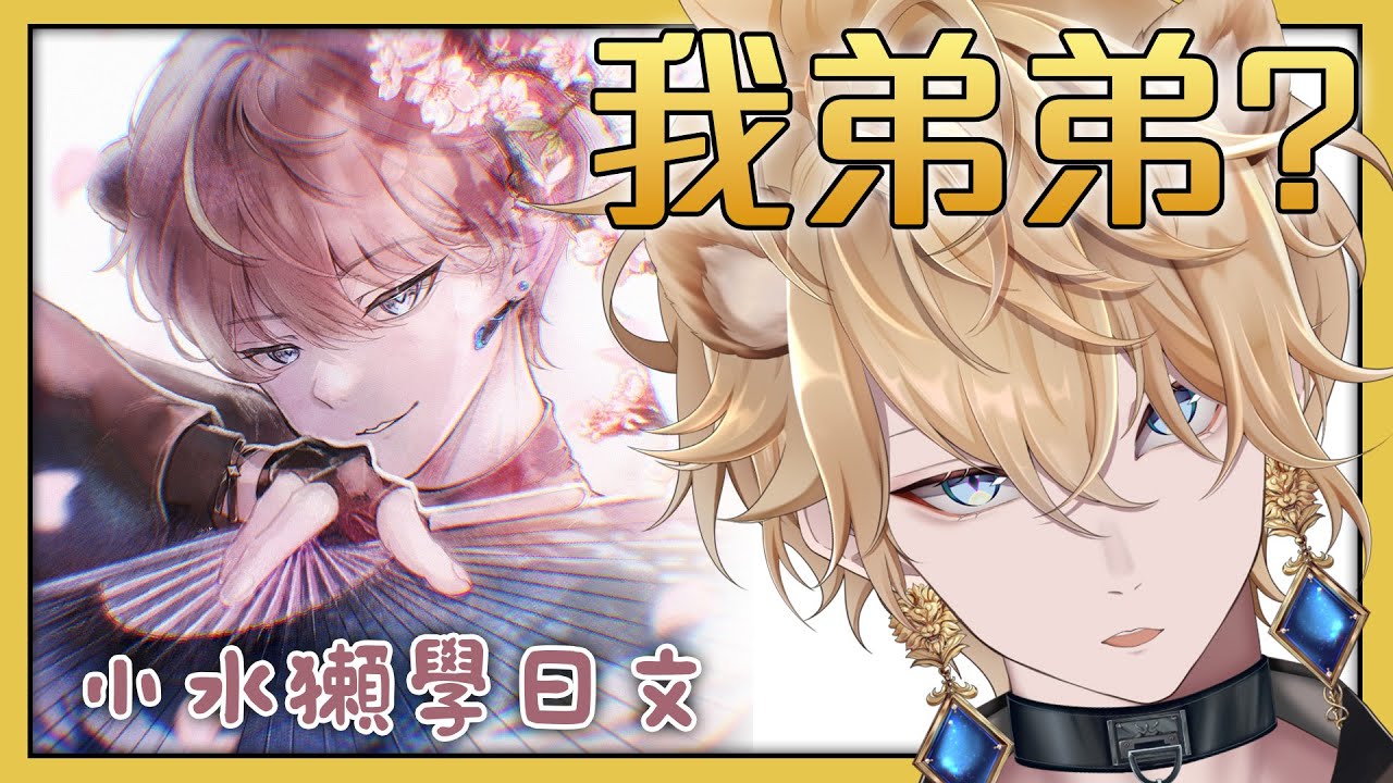 【獅獺兄弟】聲控發瘋😍比我還エロ的日文聲線！？終於邀請到了我弟弟！！