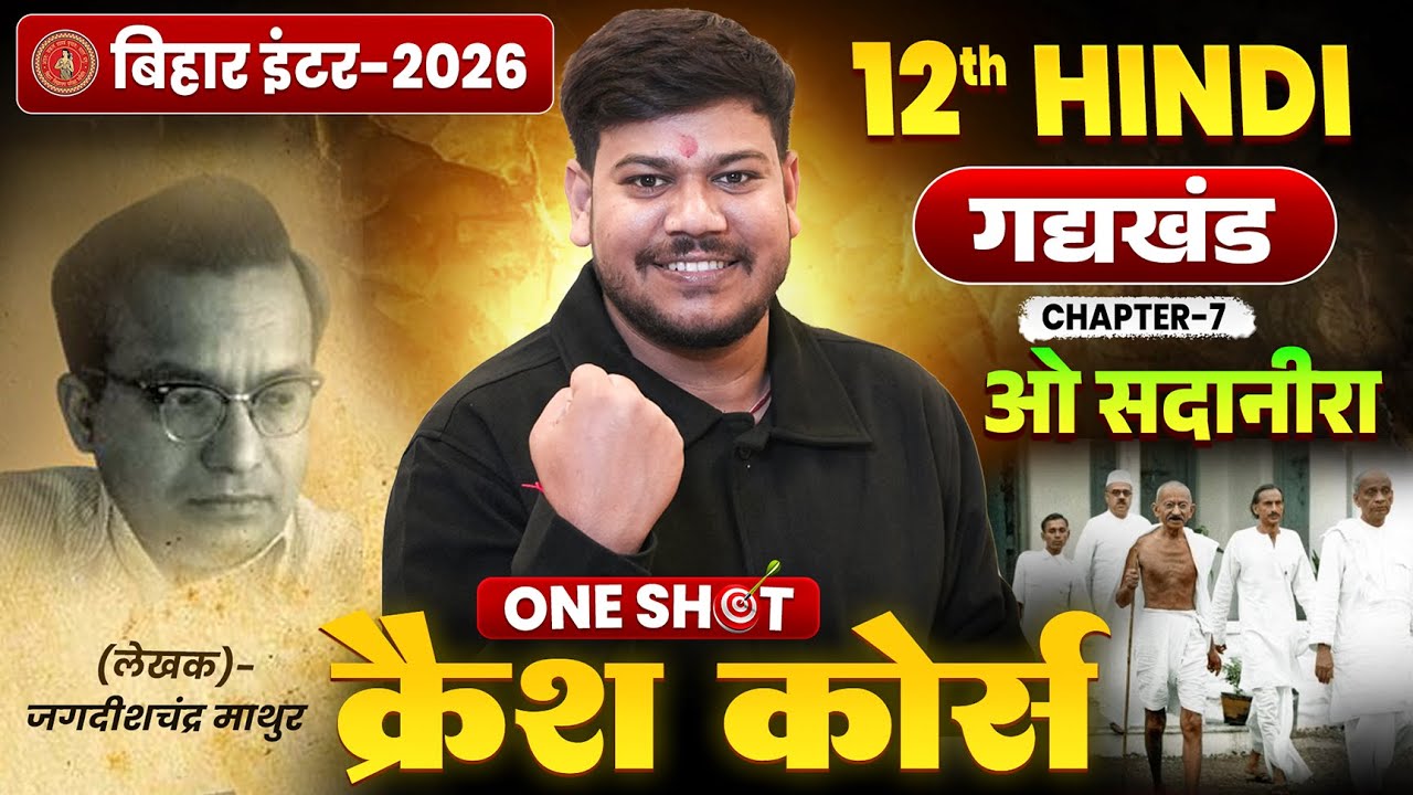 12th Hindi ओ सदानीरा Chapter 7 One Shot🔥 | O Sadanira Class 12th Bihar Board | ओ सदानीरा |