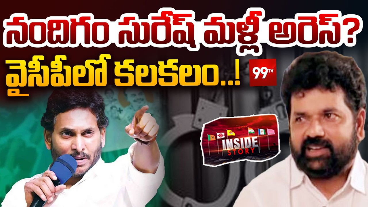 INSIDE : Nandigam Suresh Been Arrested Again? | YS Jagan | వైసీపీలో కలకలం..! | 99TV