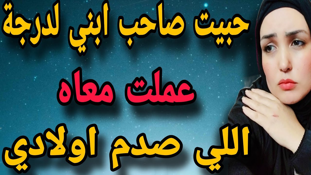 حبيت صاحب ابني ل درجة عملت معاه اللي صدم اولادي