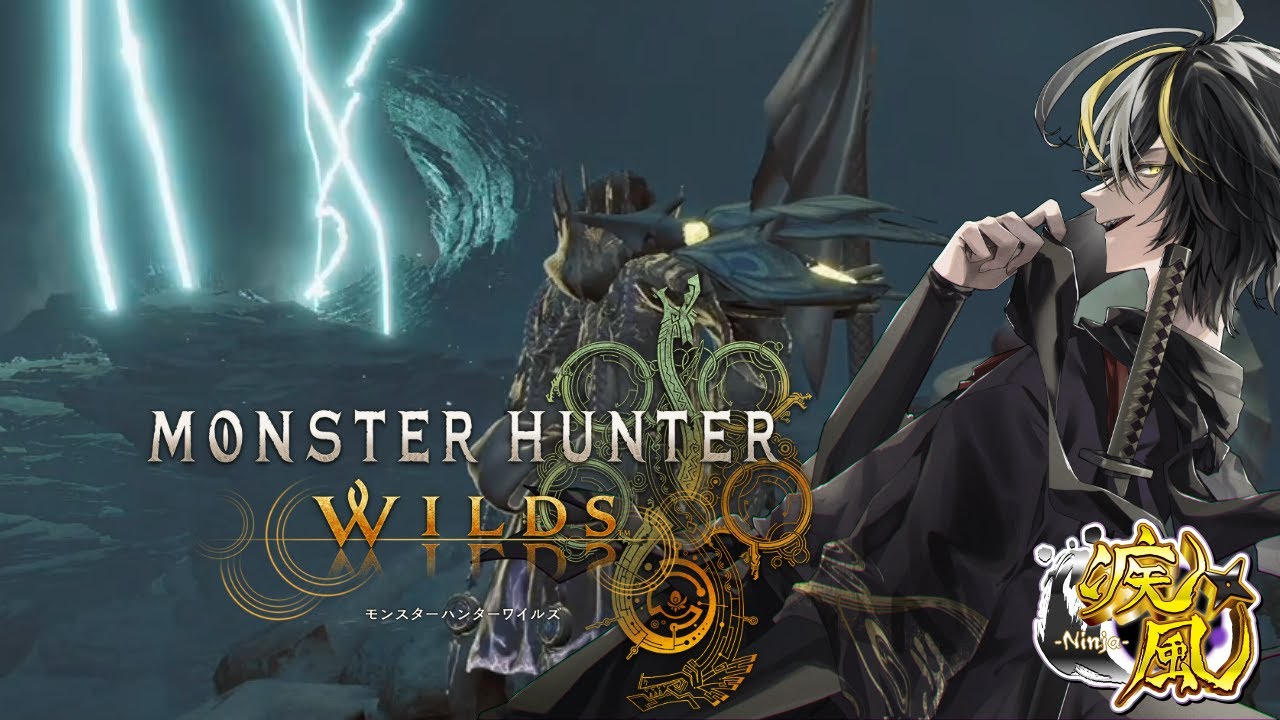 【 モンハンワイルズ/MHWilds Vtuber】さぁさぁ、皆の衆・・・モンハンワイルズ　参加型じゃ！オメガを倒すのは君だ★　弐拾弐の巻【疾風】