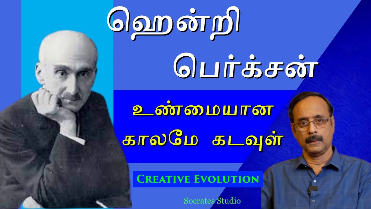 Henry Bergson ll ஹென்றி பெர்க்சன்: எலான் விட்டால் எனும் படைபூக்க ஆற்றல் ll பேரா.இரா.முரளி