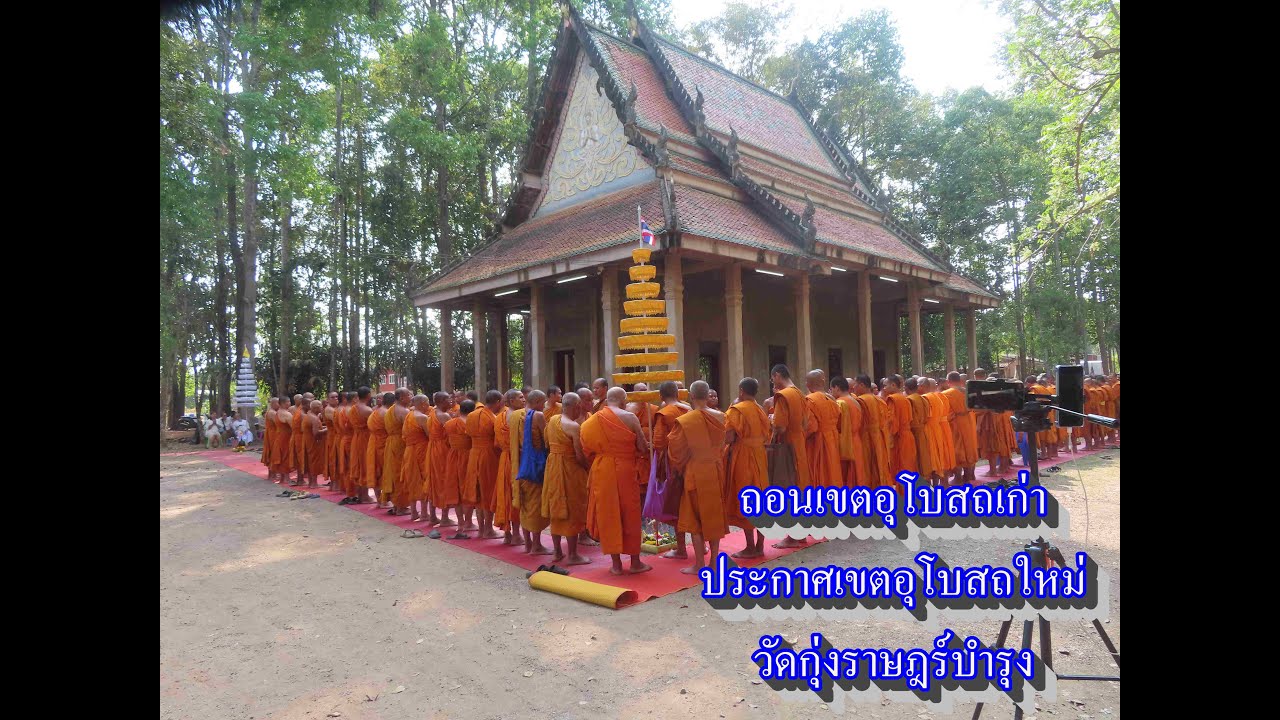 ถอนเขตอุโบสถเก่า ประกาศเขตอุโบสถใหม่ วัดกุ่งราษฎร์บำรุง