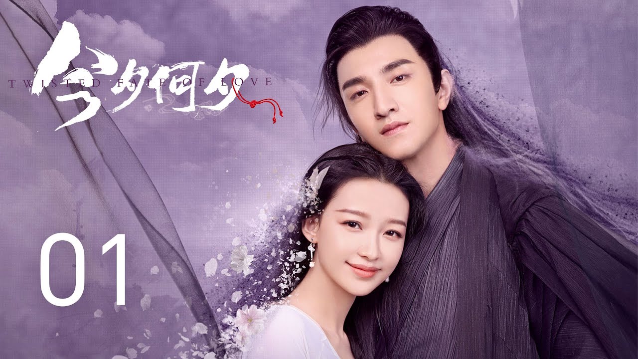 EP01【今夕何夕 Twisted Fate of Love】冬月重生欲扭轉結局，用蓮花化就不死身 | 正片 | #孫怡 #金瀚 #檀健次 #羅秋韻