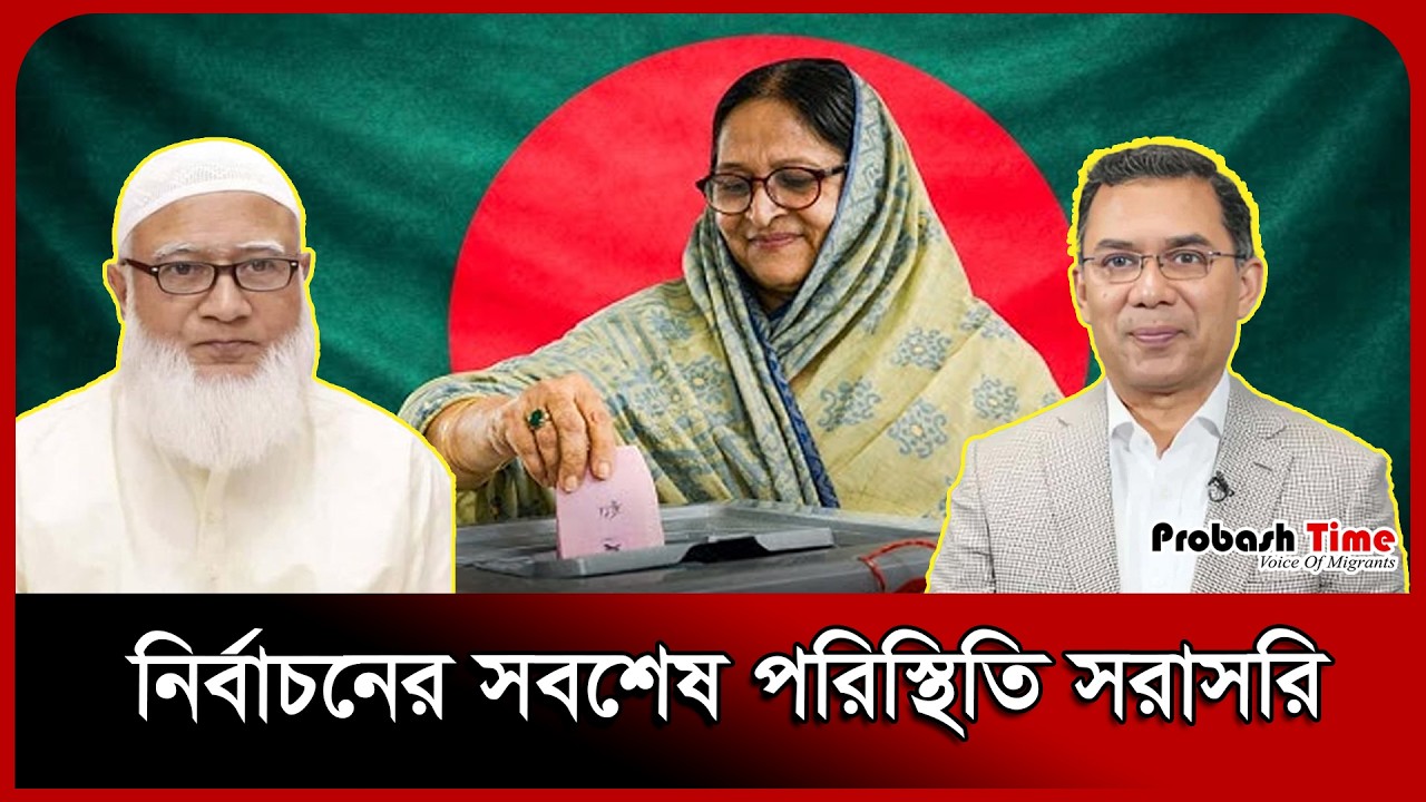 🔴 LIVE : নির্বাচন ঘিরে উত্তাল পরিস্থিতি। BNP। Jmaat Election | Probash Time