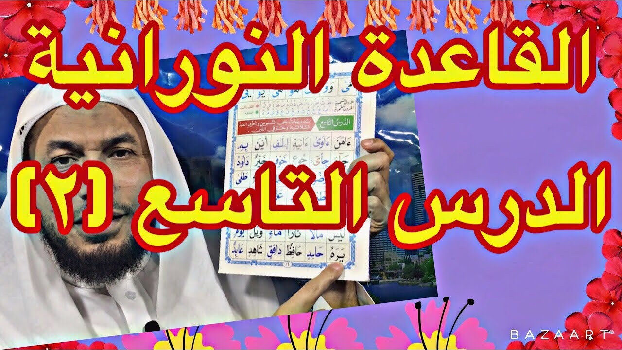 القاعدة النورانية - الدرس التاسع (٢) قراءة معلم مع الشرح ، مكرر. .محمود أبوالدكتور