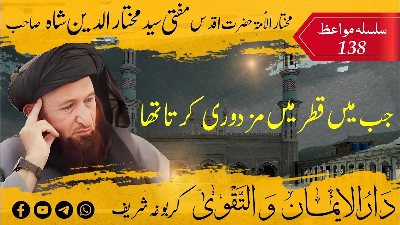 138 Mufti Mukhtar Uddin Shah Sahib | مفتی مختار الدین شاہ صاحب کا واقعہ ان کی اپنی زبانی