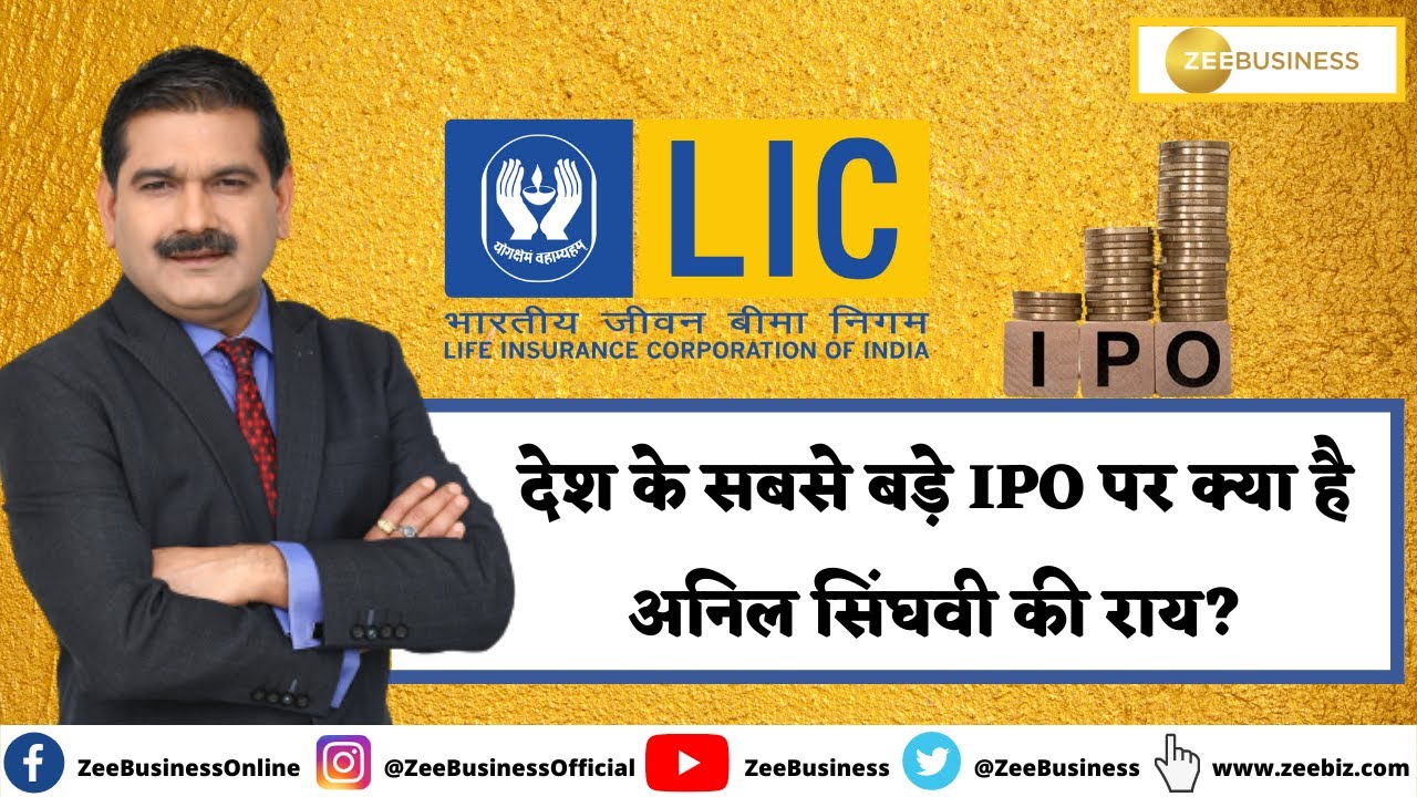 LIC IPO: India's Biggest IPO Details & Review By Anil singhvi | Share Market Latest IPO Analysis