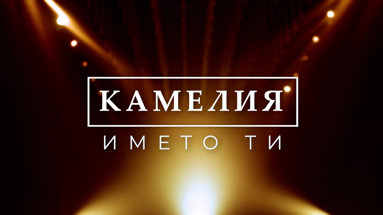 KAMELIA & SASHO ROMAN - IMETO TI | BG KARAOKE