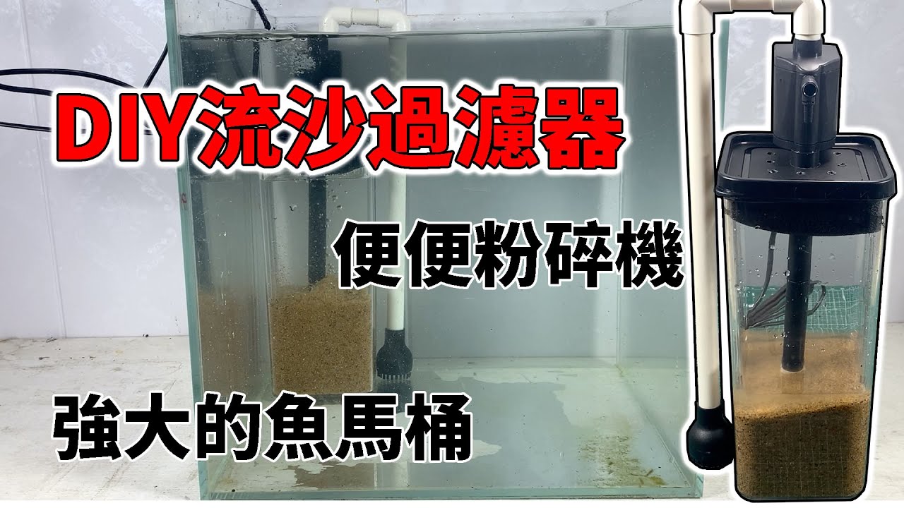 DIY流沙過濾器，一個強大的魚馬桶——便便粉碎機 |DIY quicksand filter.
