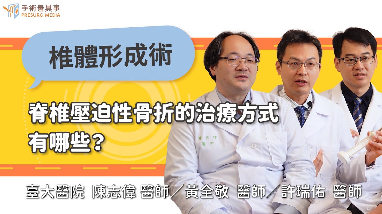 【脊椎壓迫性骨折的治療方式有哪些？保守治療會好嗎？哪些情況要手術？】陳志偉醫師／台大醫院｜手術善其事