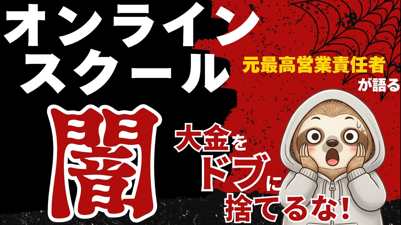 【削除覚悟】元オンラインスクール最高営業責任者がスクール業界の闇について暴露します。【在宅ワーク】【副業】