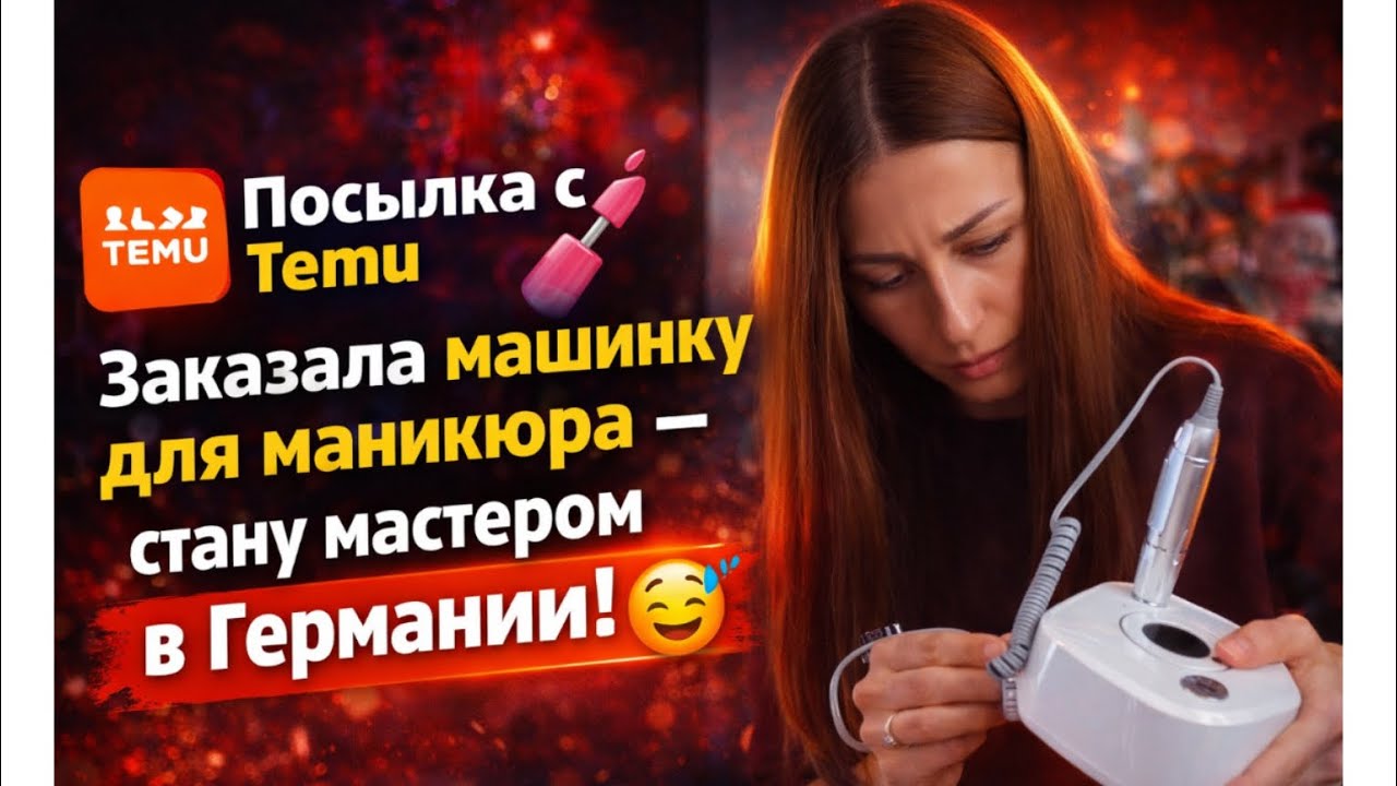 Посылка с Temu 💅 Заказала машинку для маникюра — стану мастером в Германии! 😅