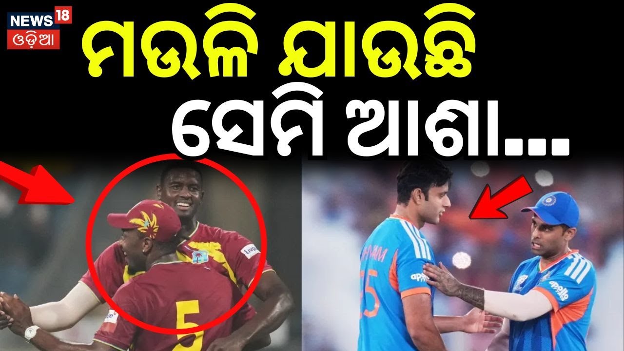 ମଉଳି ଯାଉଛି ସେମିଫାଇନାଲ ଆଶା | Can India Reach T20 World Cup 2026 Semis vs West Indies & Zimbabwe?