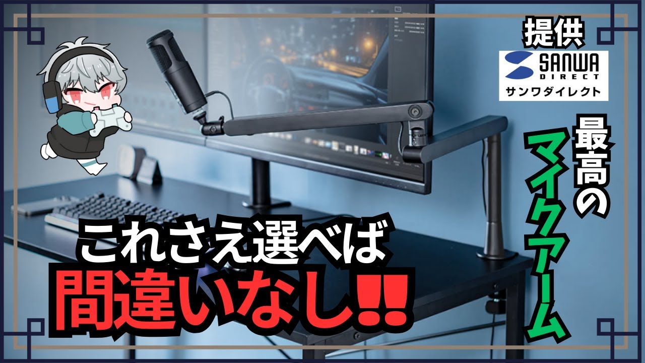 【コスパ良し!!】マイクアーム選びに悩んでる方へ...
