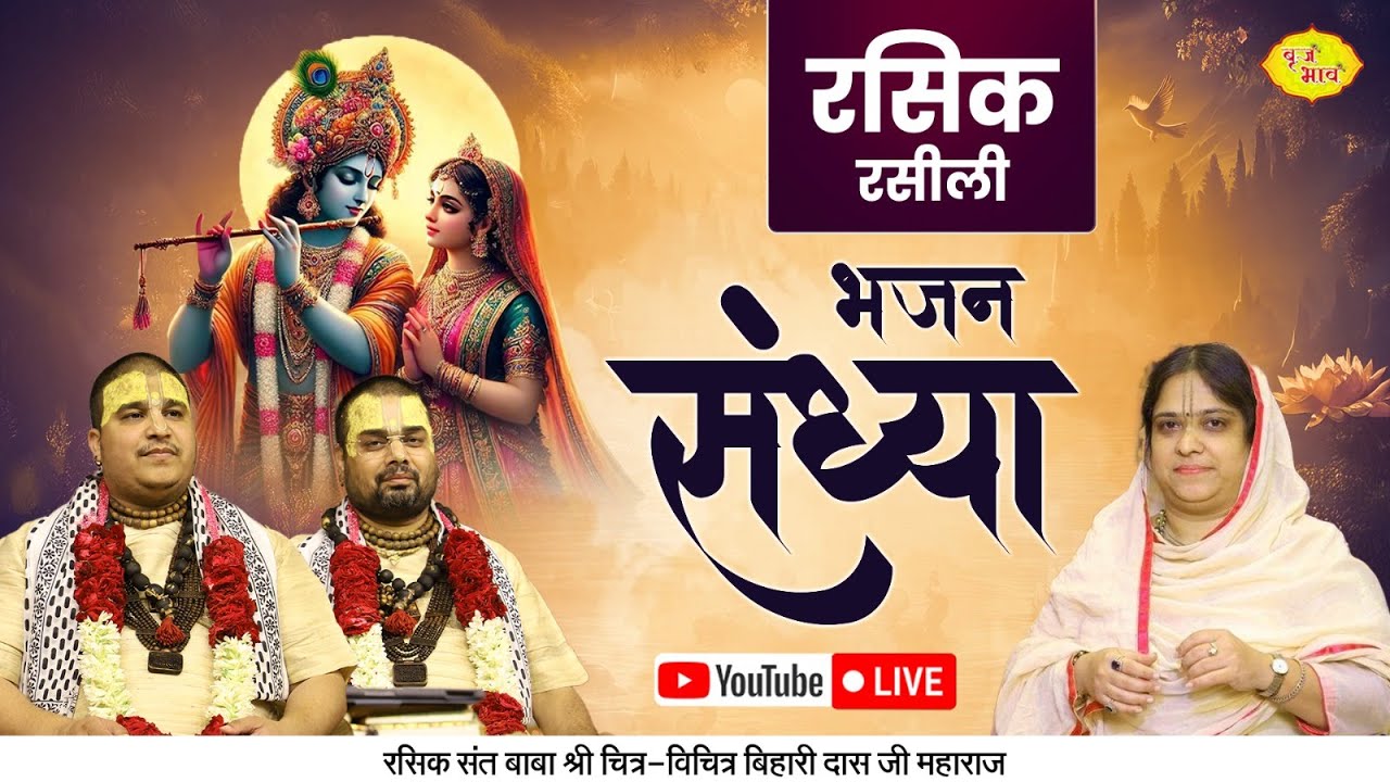 Live - रसिक रसीली भजन संध्या | श्री रसिक रस महोत्सव | 01.02.2025 | Vraj bhav