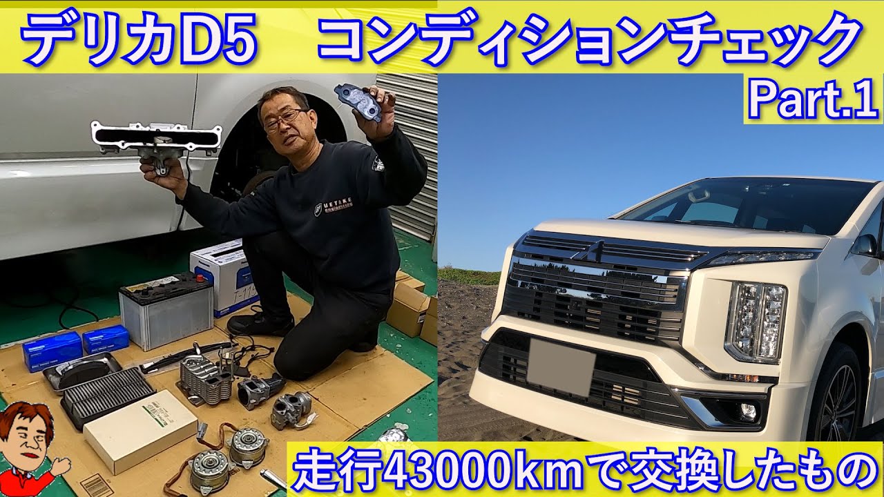 [ デリカD5] 走行43000㎞コンディションチェック