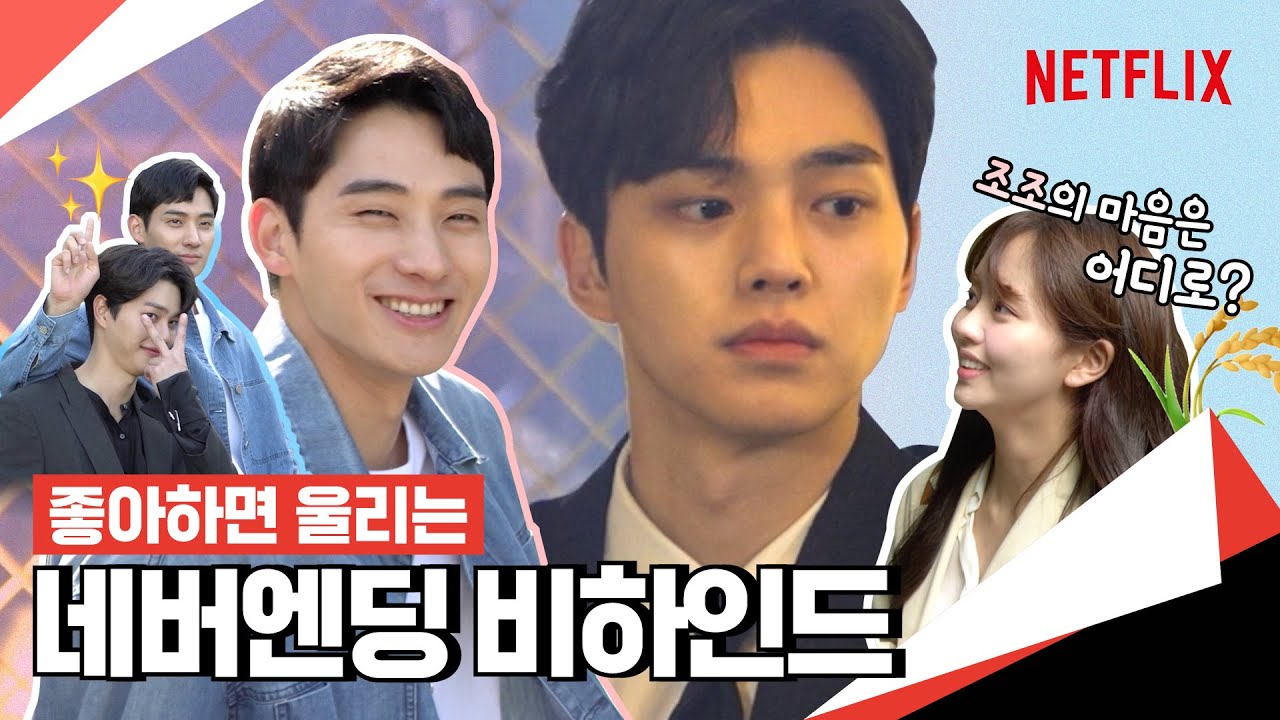 좋아하면 울리는 S2 | 김소현, 정가람, 송강의 현실 케미 | 넷플릭스