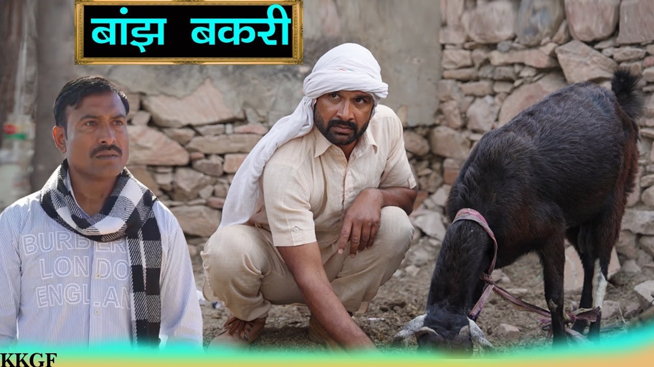 बाँझ बकरी  || Episode 88 || Kkgf