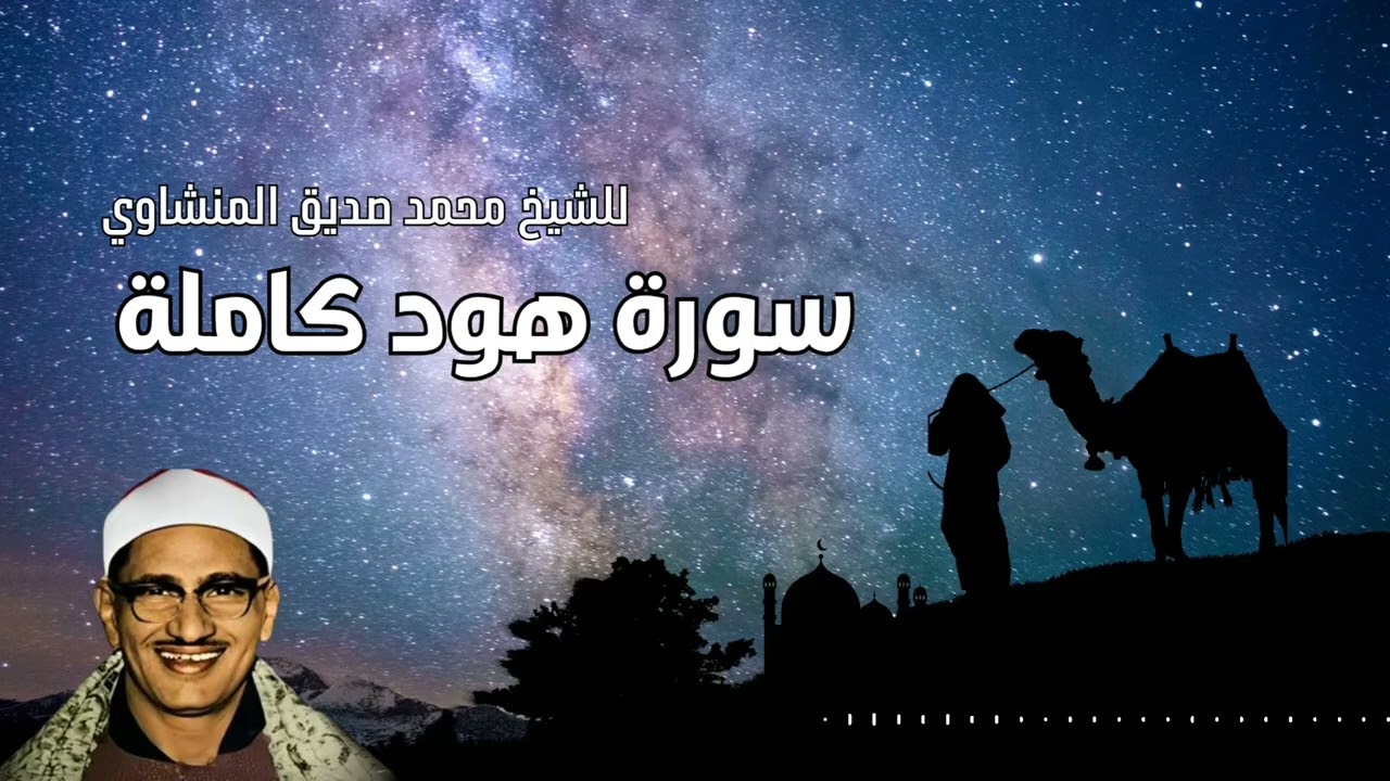 سوره هود كاملة | الشيخ المنشاوي | والله أجمل ما قد تسمعه أذناك👂#روعة الخشوع والتدبر #explore #المصحف